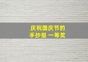 庆祝国庆节的手抄报 一等奖